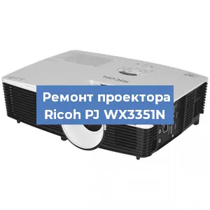 Замена поляризатора на проекторе Ricoh PJ WX3351N в Воронеже